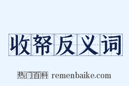 收帑反义词是什么意思的图片